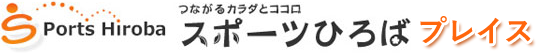 児童発達支援・放課後等デイサービス スポーツひろばプレイス