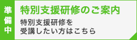 特別支援研修のご案内