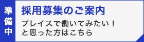 採用募集のご案内