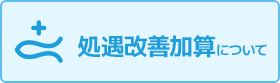 処遇改善加算について